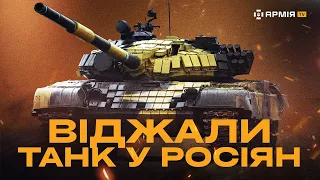 ТРОФЕЙНИЙ Т-72 ШТУРМУЄ ОКУПАНТІВ: танкісти ЗСУ знищують росіян їхньою ж зброєю. Російський лендліз