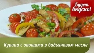 Будет вкусно! 29/05/2014 Курица с овощами в бадьяновом масле. GuberniaTV