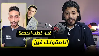 هي خطب الجمعه موصلتناش ليه !؟ تخاريف احمد عماره بدأت تظهر