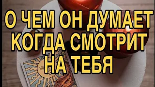 О ЧЕМ ОН ДУМАЕТ КОГДА СМОТРИТ НА ВАС 🌹❤️ТАРО РАСКЛАД 🌹🌷