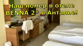 Наш номер в лучшем бюджетном отеле Антальи! Отель BENNA 2*  Анталья Турция