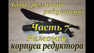 Косилка МФ 70/ МФ 73. Кап.ремонт редуктора жатки. Часть 7. Ремонт корпуса.