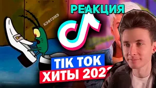 РЕАКЦИЯ ХЕСУСА | 111 ПЕСЕН и ТРЕНДОВ TIK TOK | Апрель 2023 | ЭТИ ПЕСНИ ИЩУТ ВСЕ | ХИТЫ ТИК ТОК