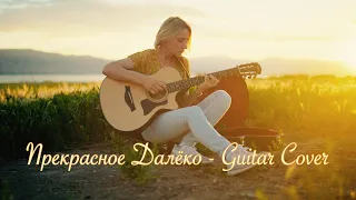 Wondrous Future -  Guitar Cover by Sasha Sinina (Прекрасное далёко-к/ф Гостья из будущего- Гитара)