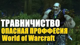 ТРАВНИЧЕСТВО ОПАСНАЯ ПРОФЕССИЯ в World of Warcraft