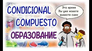 Испанский язык Урок 40 Condicional Compuesto (Условное составное) №4 - образование (www.espato.ru)
