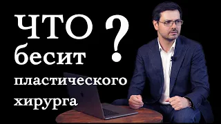 Что бесит пластического хирурга?