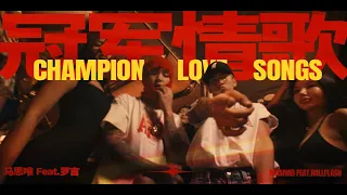 马思唯Masiwei - 冠军情歌 Champion Love Song (ft.罗言Roll Flash) [Official Music Video]