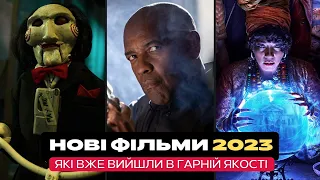 ФІЛЬМИ 2023 РОКУ: Які вже вийшли в гарній якості / Що подивитися?