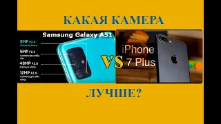Сравнение камер  Samsung A51 и iPhone 7 plus.
