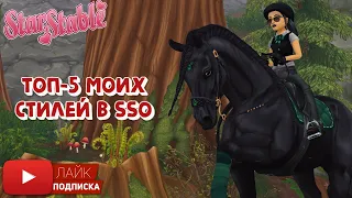 Мой ТОП-5 СТИЛЕЙ в Star Stable Online | Игра про лошадей