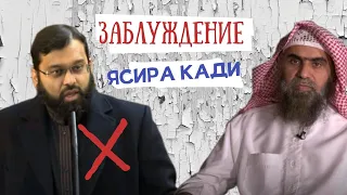 Заблуждение Ясира Кади