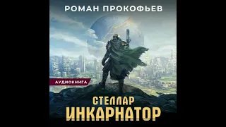 Инкарнатор, Стеллар, #1, Роман Прокофьев, аудиокнига.