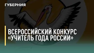 Всероссийский конкурс «Учитель года России» . Говорит Губерния. 14/10/2021. GuberniaTV