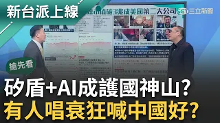 【新台派搶先看】打造台灣AI!輝達來台括"仁來瘋" 矽盾+AI成護國神山? 黃仁勳喊"台灣是對重要的國家之一" 卻有人唱衰狂喊中國好?｜李正皓 主持｜【新台派上線 預告】20240606｜三立新聞台