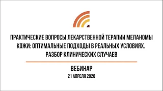 Вебинар "Практические вопросы лекарственной терапии меланомы кожи: оптимальные подходы"