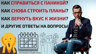 Паника, планы, выученная беспомощность и тотальное одиночество. Ответы на вопросы, Андрей Курпатов