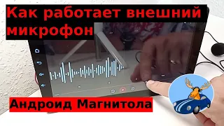 Наглядная работа выносного микрофона в магнитоле андроид, как он отличается от встроенного