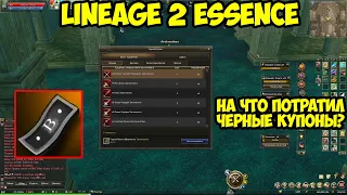 На что я потратил черные купоны в Lineage 2 Essence.