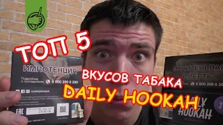 ТОП 5 самых крутых вкусов нового табака для кальяна DAILY HOOKAH