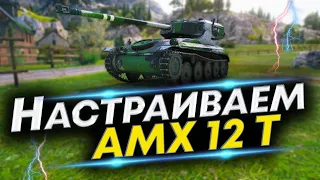 АМХ 12 Т WoT - Лучшая сборка! Собери его так! Полевая модернизация АМХ 12 Т и Оборудование АМХ 12 Т