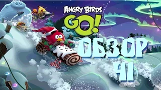 Показ всего Angry Birds Go! (старая новогодняя версия) Часть 1