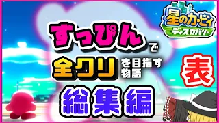 すっぴんで全ボスを倒すカービィの物語　総集編 (前編) 【星のカービィ ディスカバリー】【ゆっくり実況】