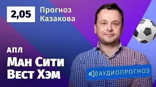 Прогноз и ставки Ильи Казакова: «Манчестер Сити» — «Вест Хэм»