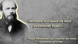 Вы будете ОЧЕНЬ УДИВЛЕННЫ от этих цитат Фёдора Михайловича Достоевского!