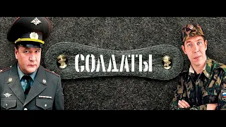 Солдаты  17 сезон   LIVE