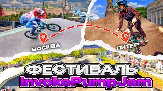 От  Кубка  России по памп-треку в Москве до фестиваля Invoke*PumpJam в Питере!