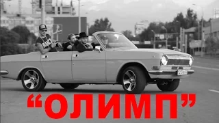 Тимати feat. Павел Мурашов - Олимп (пародия на видеоряд: про Депутата)