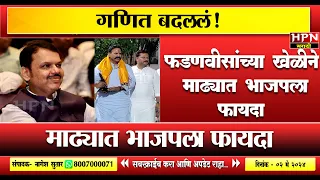 Madha Loksabha : गणित बदललं!फडणवीसांच्या खेळीने माढ्यात भाजपला फायदा | HPN MARATHI NEWS