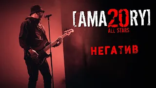 [AMATORY] - Негатив LIVE // 02.04.2021, Москва, 1930 Moscow