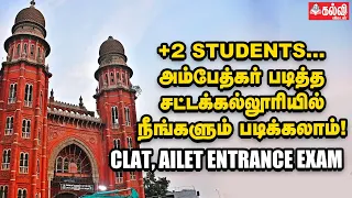 CLAT, AILET Entrance Exam | சட்டப் படிப்புக்கான அகில இந்திய நுழைவுத்தேர்வுகள்! | Explainer