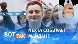 NEXTA бросает вызов Лукашенко / Вот так