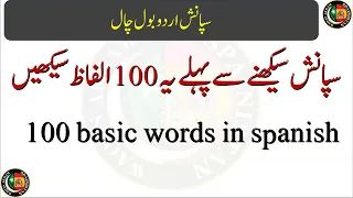 100 BASIC SPANISH WORDS WITH URDU MEANINGS