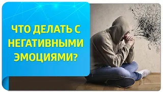 Что делать с негативными эмоциями?