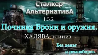 Сталкер Альтернатива 1.3.2.  Как починим броню и оружие,без денег и ремнаборов. Приглашение на стрим