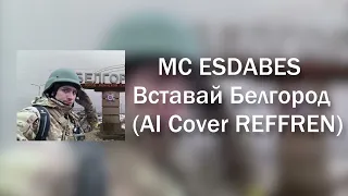 MC ESDABES - Вставай Белгород (AI cover REFFREN)