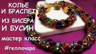 КОЛЬЕ И БРАСЛЕТ ИЗ БИСЕРА И БУСИН МАСТЕР КЛАСС