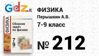 № 212 - Физика 7-9 класс Пёрышкин сборник задач