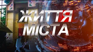 Новин Полтавщини "Життя міста" за 10 лютого 2022 року