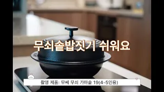 [ENG SUB] 무쇠솥밥짓기 쉬워요_무쎄무쇠솥19cm Easy to make Korean Pot Rice with MOOSSE Gamasot