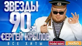 Звёзды 90-х✩ Сергей Крылов ✩ Все Хиты ✩ Любимые Песни от Любимого Артиста✩ Звездные Хиты Десятилетия