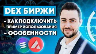 Что это и как пользоваться DEX биржами? Как подключить крипто кошельки Solana и Avalanche