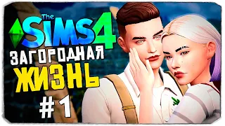 ИЗ ГОРОДА НА ФЕРМУ - СИМС 4 - The Sims 4 (Загородная Жизнь)