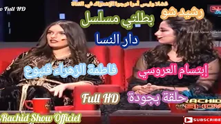 رشيد شو بطلتي مسلسل دار النسا فاطمة زهراء قنبوع وإبتسام العروسي Rachid Show Qanboua & Laaroussi HD