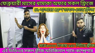 ফেব্রুয়ারি ধামকা অফারে ফ্রেশ ডাবল-ডোর ফ্রীজ/Used fridge price in bangladesh/second hand refrigerator