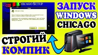 Установка Windows Chicago на современный компьютер Часть 2